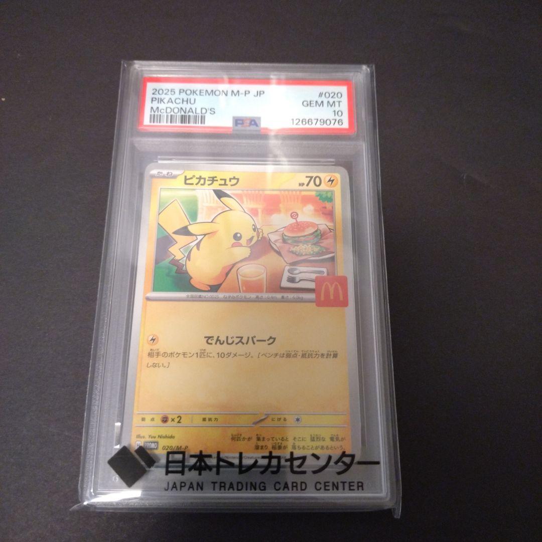 ポケモンカード　マクドナルド ピカチュウ psa10