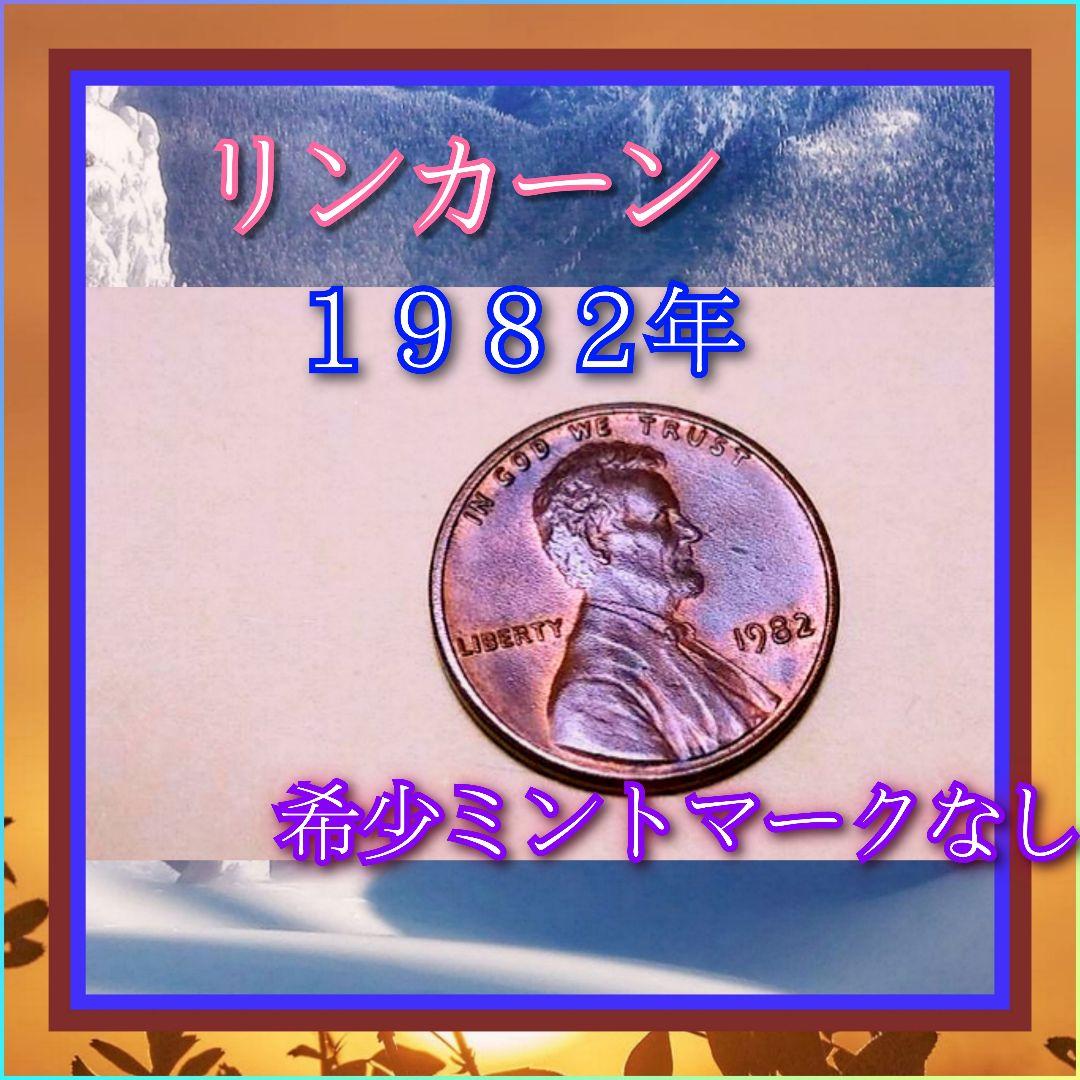リンカーン　１セント　希少１９８２年製・ミントマークなし