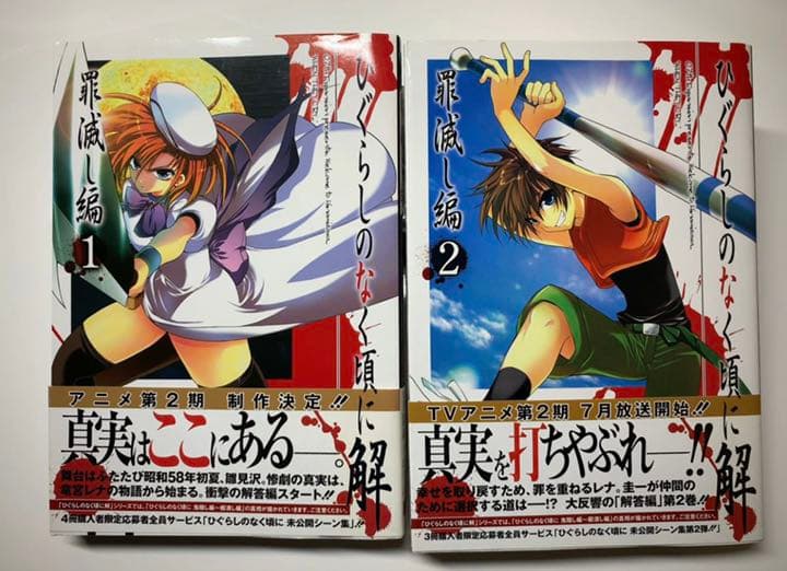 ☆ひぐらしのなく頃に解☆罪滅し編☆１巻☆２巻☆レア☆ガンガンコミックス☆
