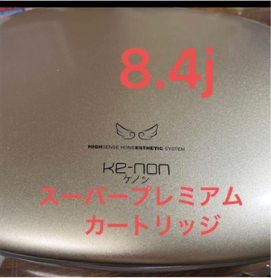 ケノン脱毛器スーパープレミアムバージョン8.4