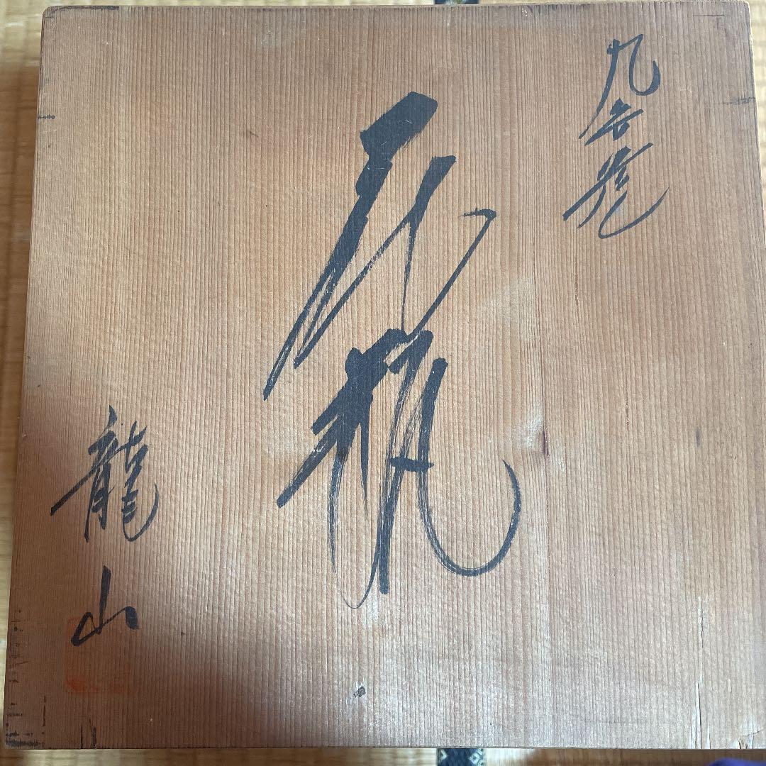 壺　龍山