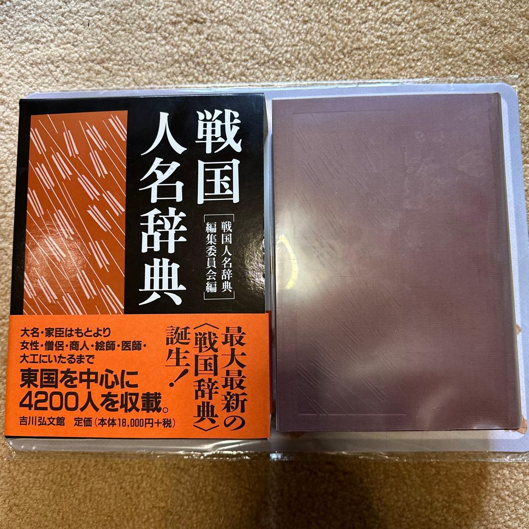 戦国人名辞典