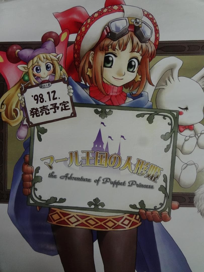 マール王国の人形姫       販促非売品ポスター