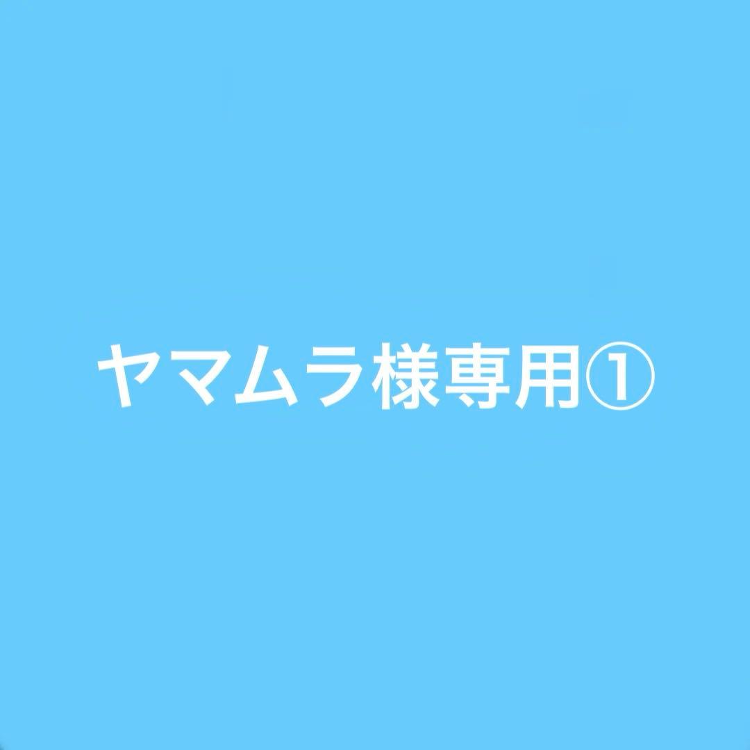 ヤマムラ①