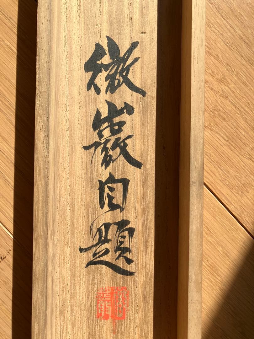 富岡鉄斎　掛け軸　猛虎一声(聲)