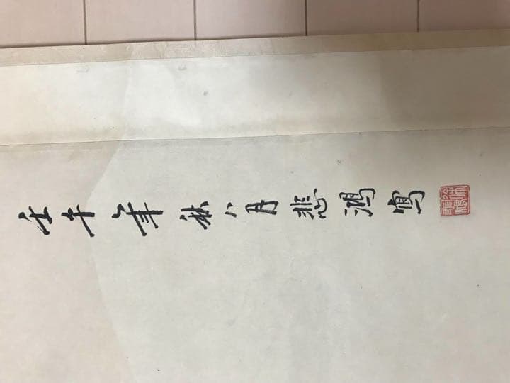 徐悲鴻馬　掛軸　同箱有り　肉筆保証　真作