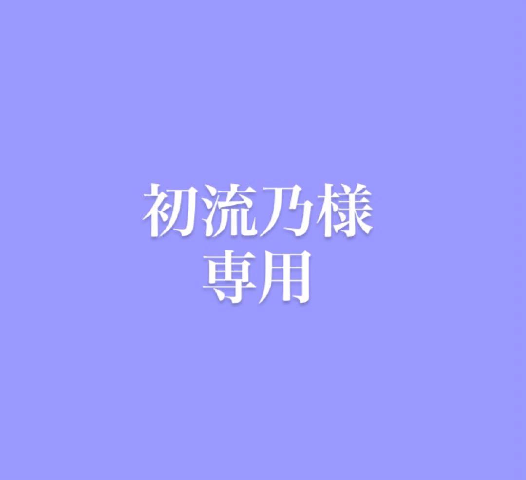 初流乃