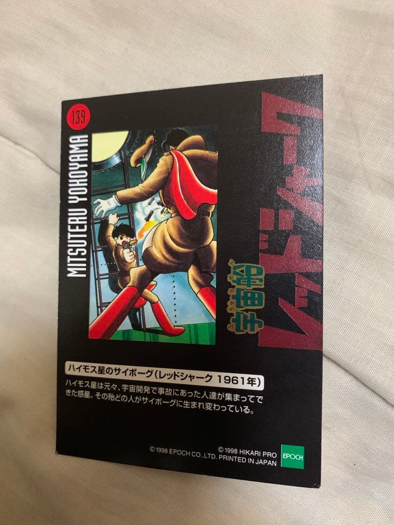 宇宙船レッドシャーク トレーディングカード 1961年。1998年にエポック社。