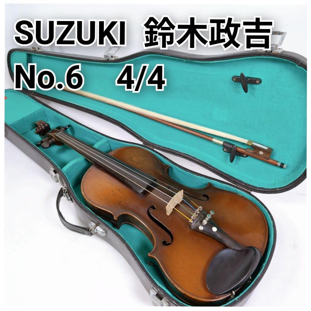 SUZUKI スズキ 鈴木政吉 バイオリン NO.6 4/4 ヴァイオリン