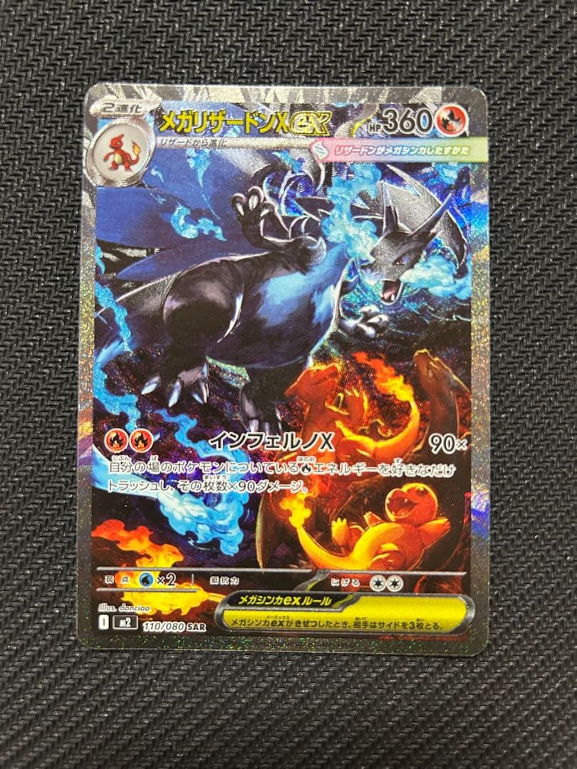 ポケモンカード　メガリザードンXex sar
