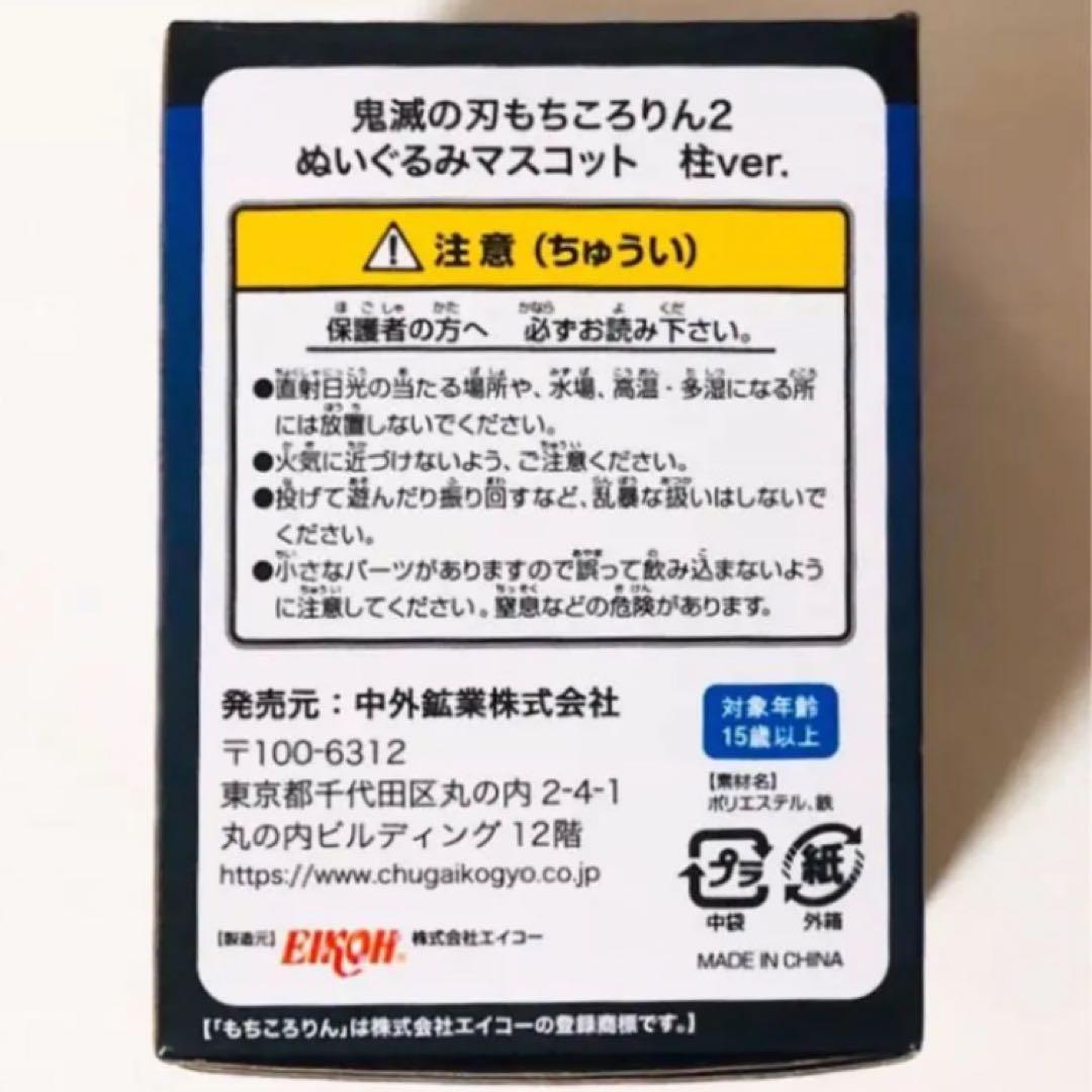 【未使用品】新品★鬼滅の刃【不死川実弥】もちころりん★ぬいぐるみマスコット★4点