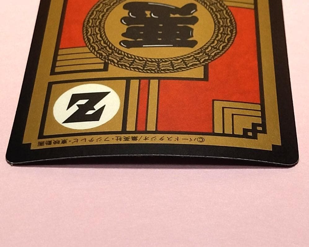 No.122 未はがし 1992年 ドラゴンボールＺ カードダス スーパーバトル