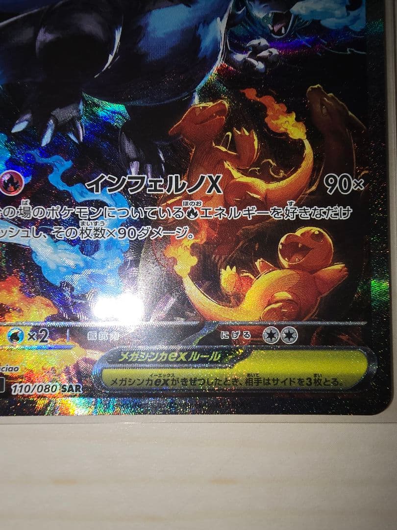 ポケモンカード　メガリザードンex　SAR