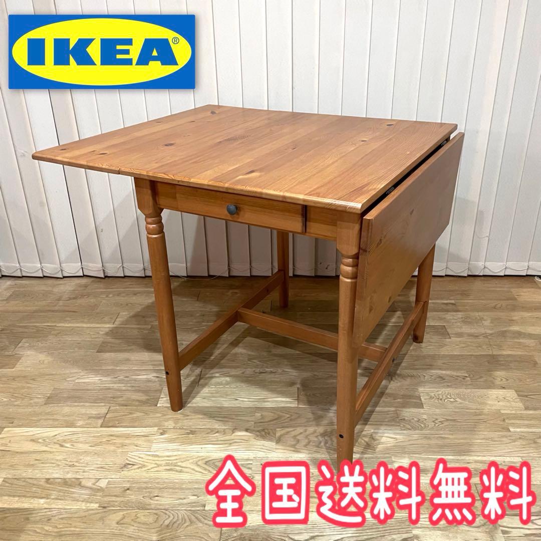 【廃番品】IKEA INGATORP インガートルプ ダイニングテーブル　天然木