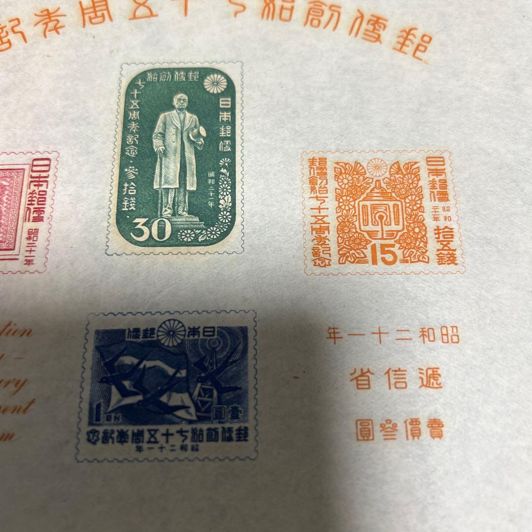 [銭単位切手]郵便制度創始七十五周年記念小型シート　昭和二十一年　逓信省