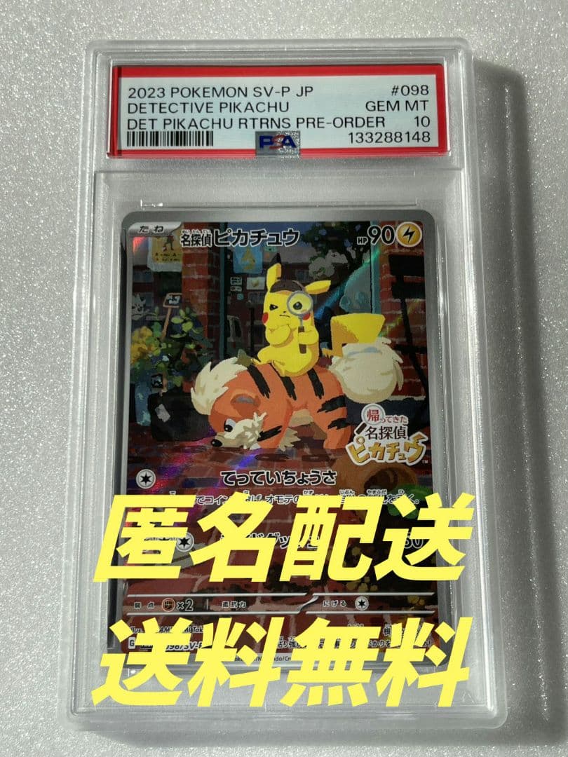〔PSA10鑑定済〕 名探偵 ピカチュウ 【P】 {098/SV-P}