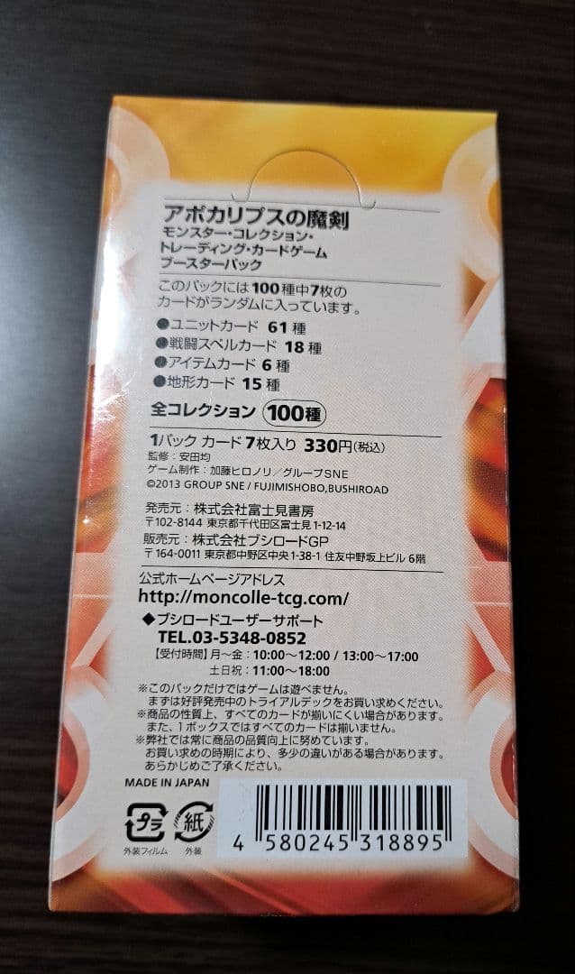 モンスター・コレクションTCG ブースターパック アポカリプスの魔剣　BOX