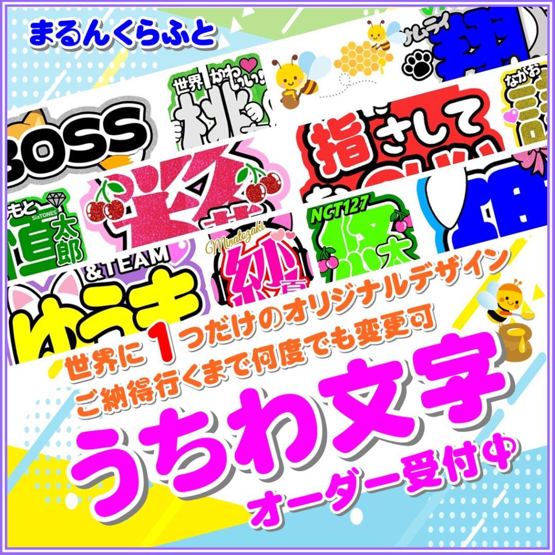 ちゃちゃ様　うちわ文字＆ファンサ文字　オーダー専用ページ