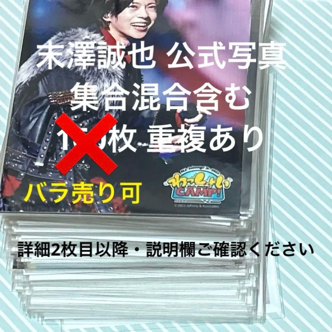 末澤誠也 公式写真 136枚 まとめ売り