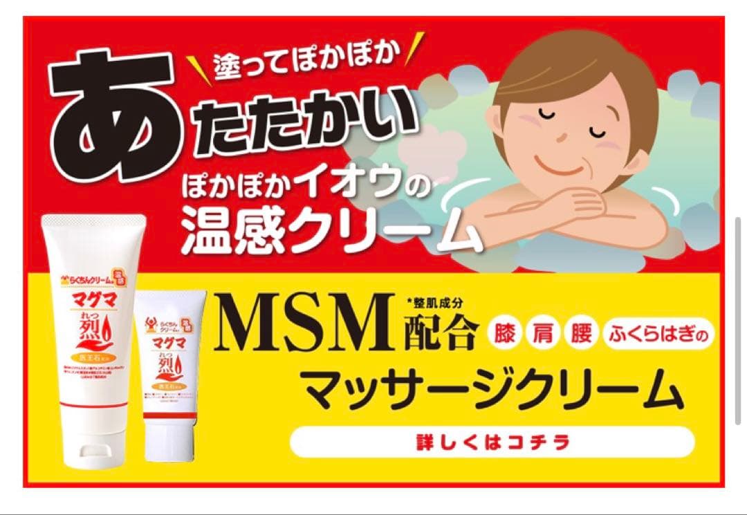 最安値！MSM マッサージ クリーム 4本 温感マグマ烈 らくちんクリーム
