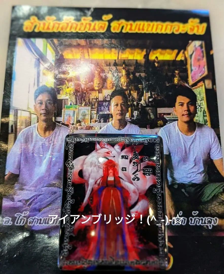 【高級品】タイのお守りプラクルアン！九尾の狐！恋愛、良縁、金運アップ！！