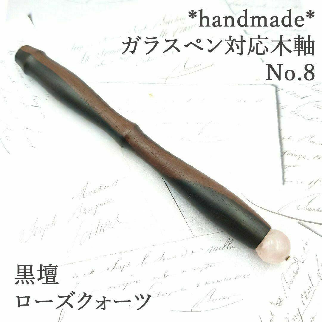 黒檀　ガラスペン木軸　No.8　ローズクォーツ　ボルトレッティ互換軸