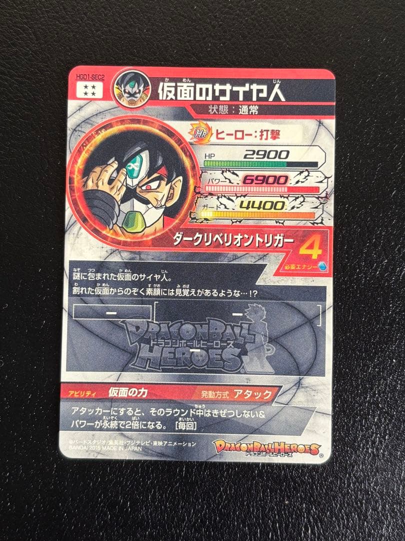 ドラゴンボールヒーローズ HGD1-SEC2 仮面のサイヤ人