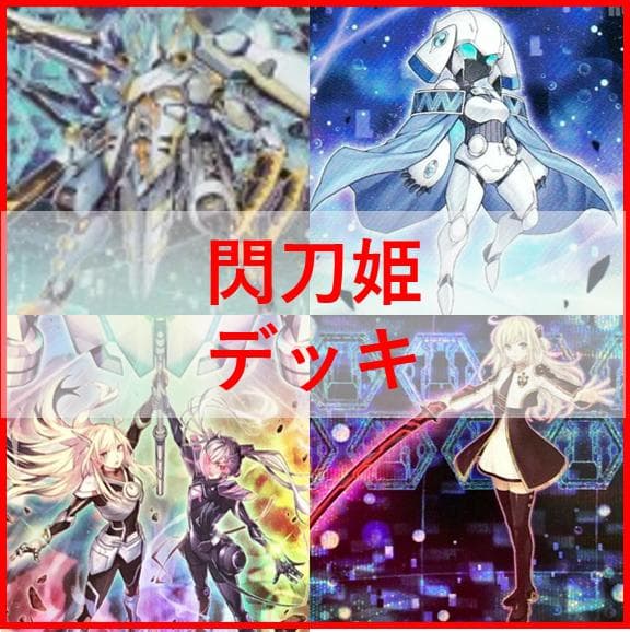遊戯王　デッキ　閃刀姫　デッキ　エンゲージ・ゼロ　　カメリア　[04433]