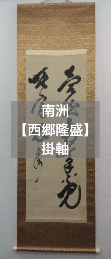 南洲【西郷隆盛】紙本　掛軸（明治維新）