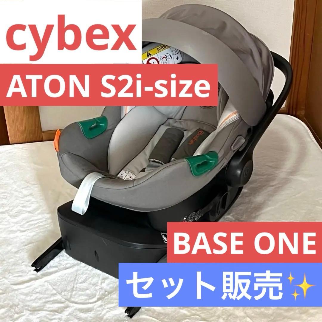 cybex トラベルシステム ATON S2i-size 2点セット