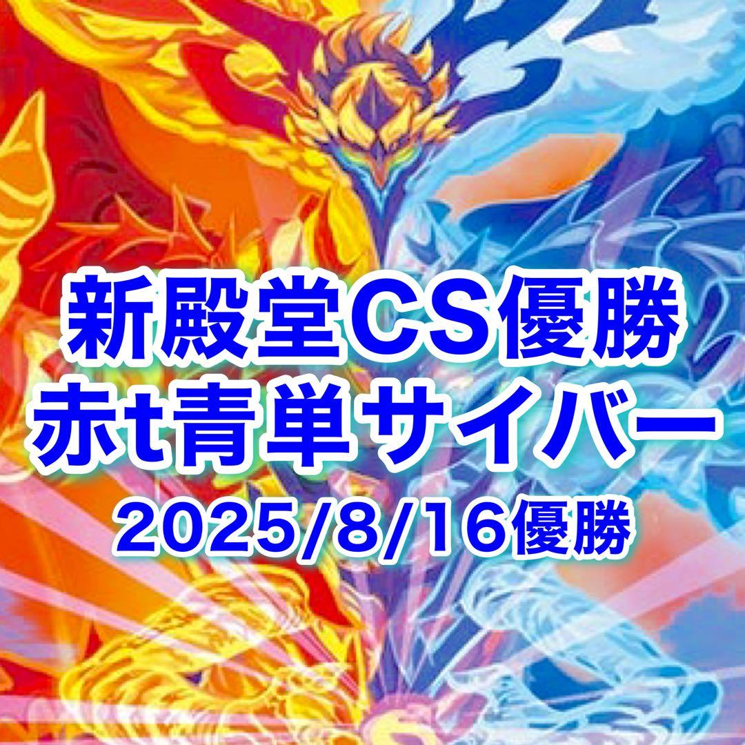 ザラキ CS優勝赤T青単サイバー