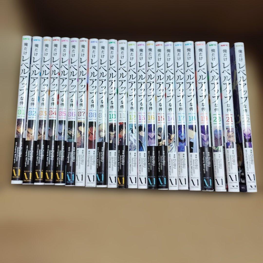 俺だけレベルアップな件 1 ～22巻セット