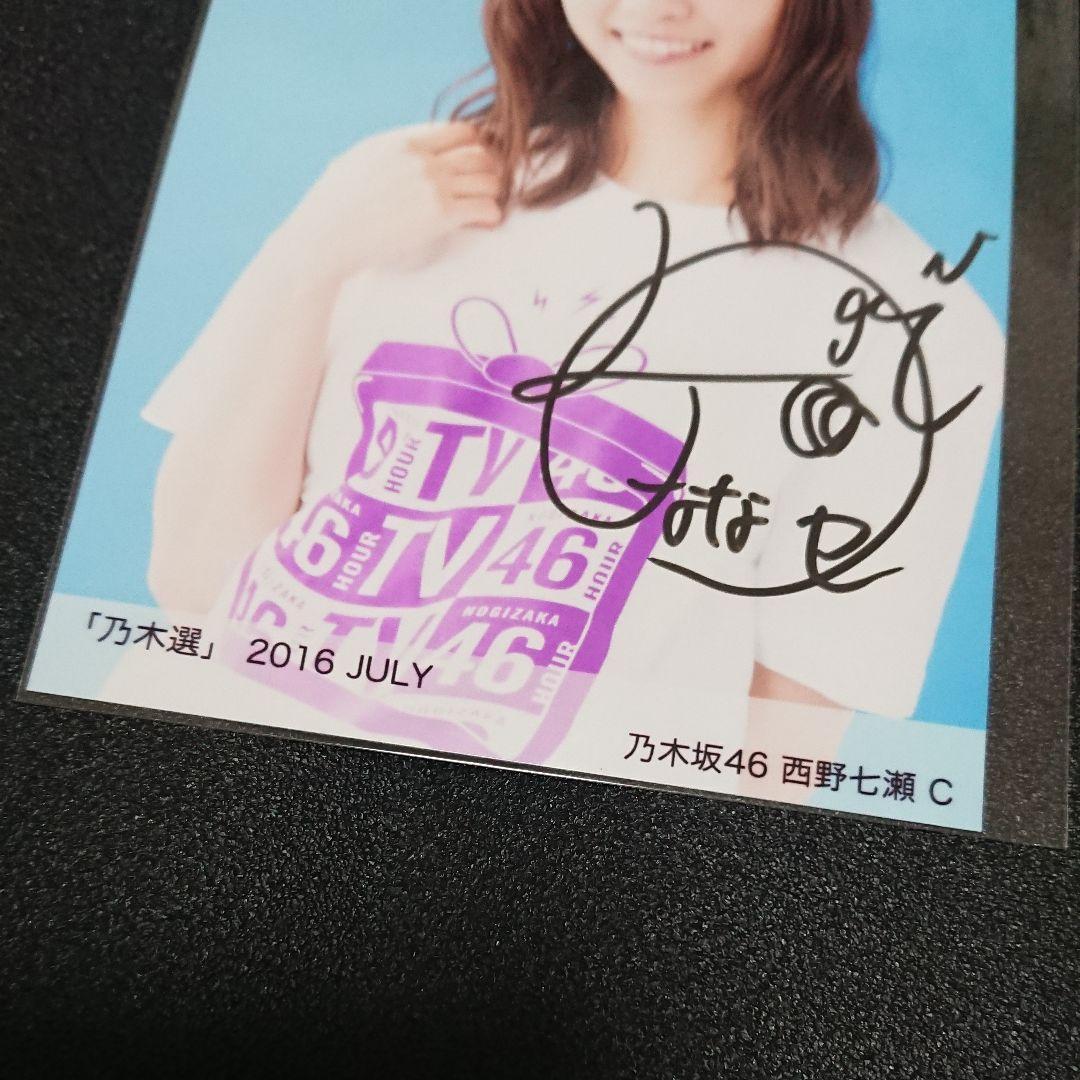 乃木坂46「 乃木選 」西野七瀬 生写真 2016 直筆 サイン 証明シール