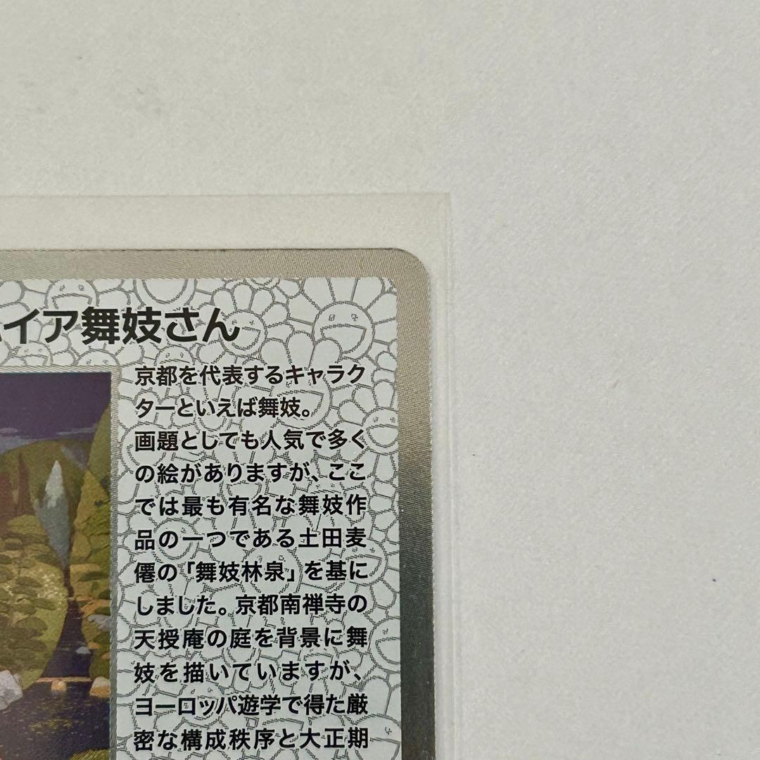 村上隆 もののけ京都 チケット限定版 インスパイア舞妓さん