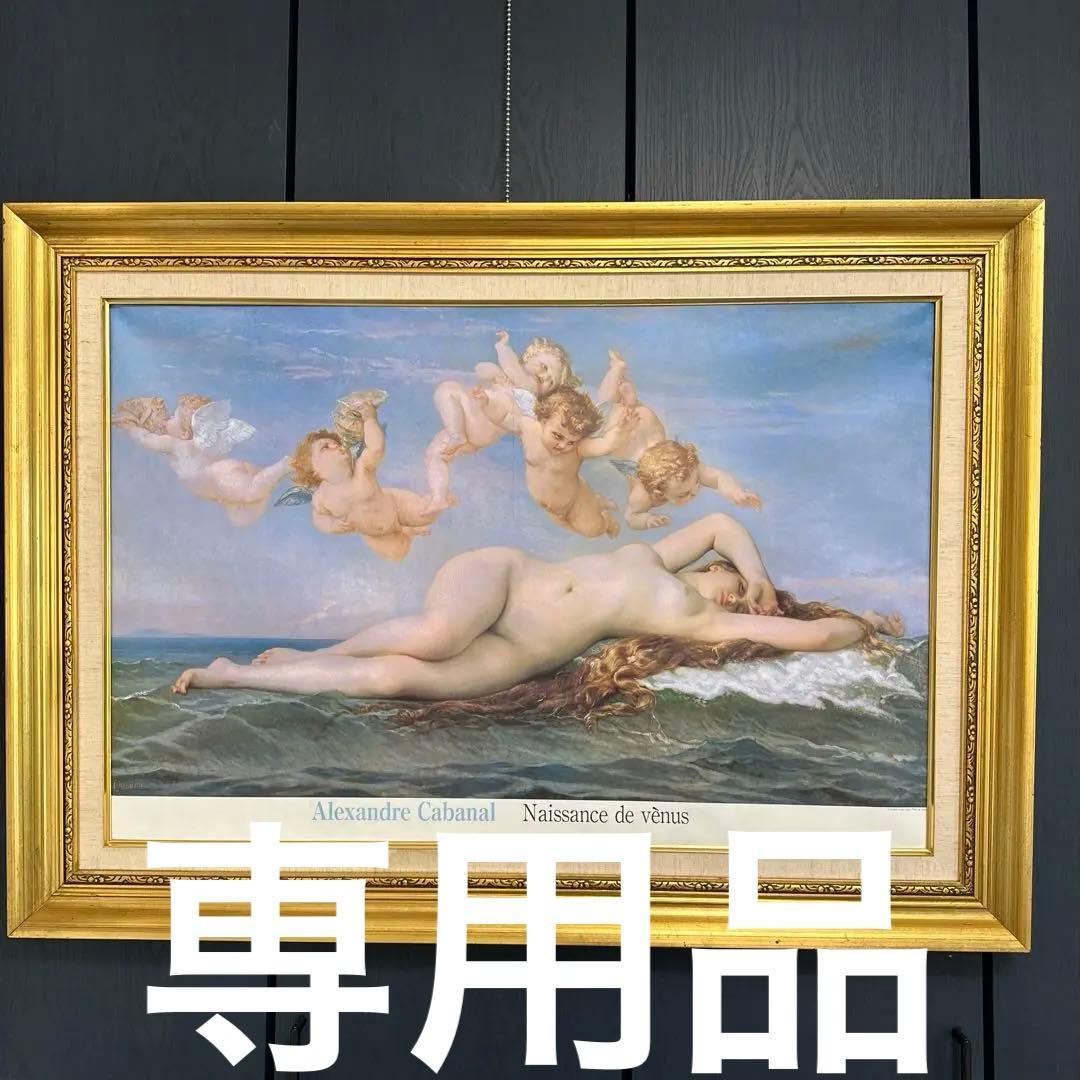 大型額縁　ヴィーナスの誕生　アレクサンドル・カバネル　美術品　インテリア　絵画