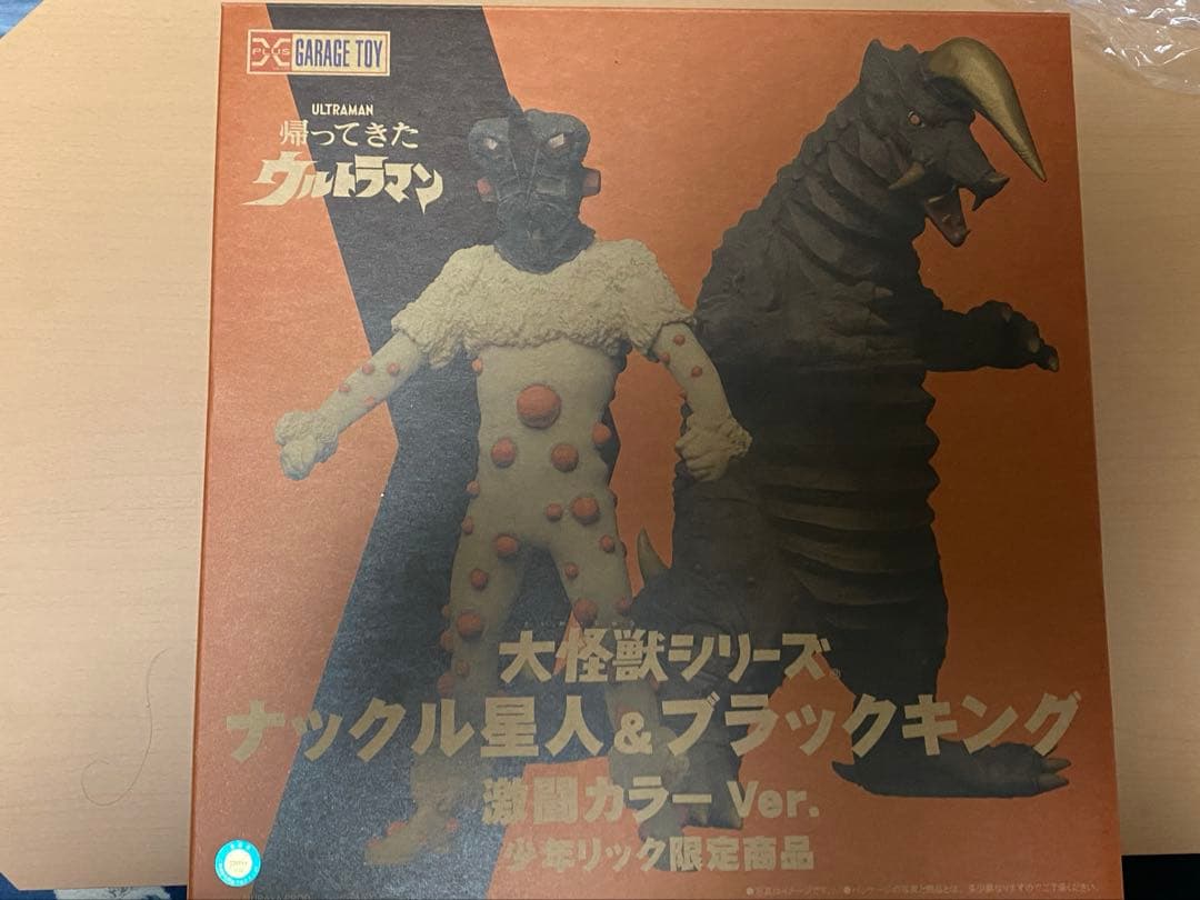 大怪獣シリーズ ナックル星人&ブラックキング 激闘カラーVer.セット