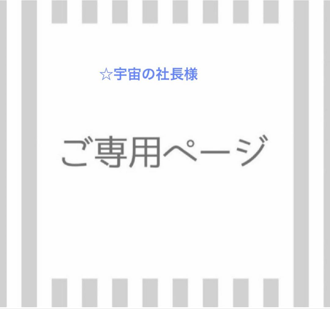 ☆宇宙の社長