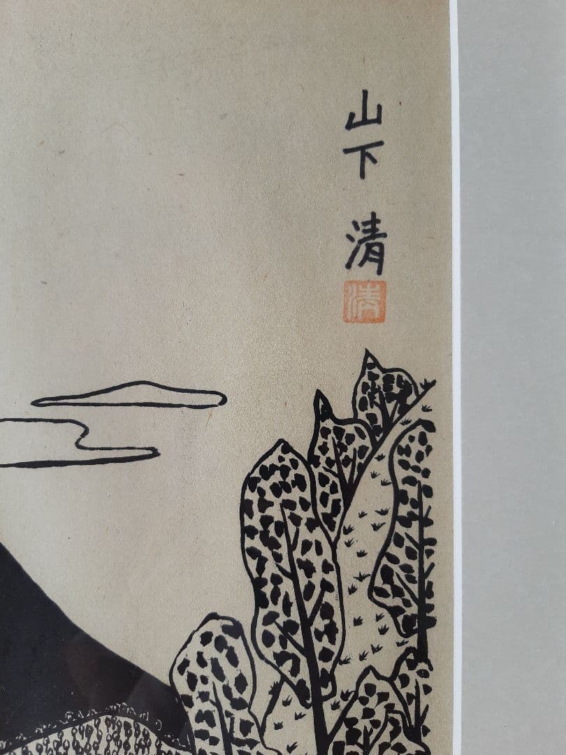 山下清　作品