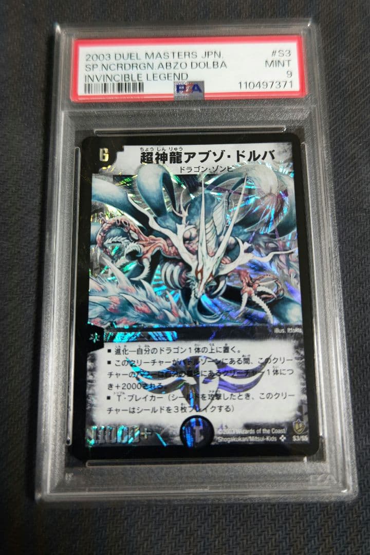 超神星アブゾドルバ PSA9