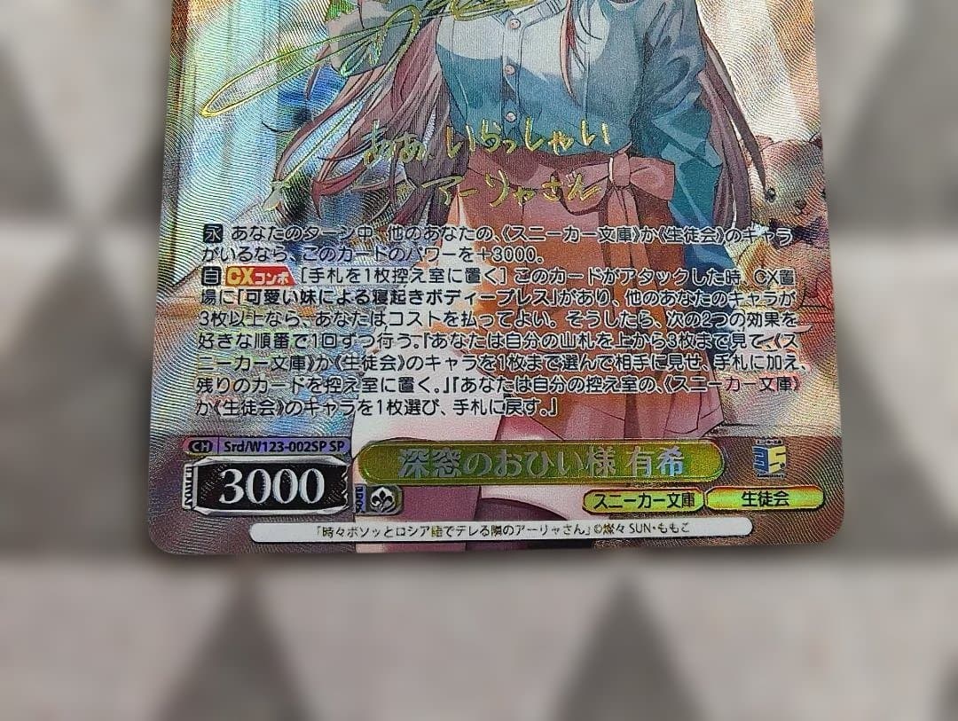 ヴァイスシュヴァルツ　深窓のおひい様　有希　SP