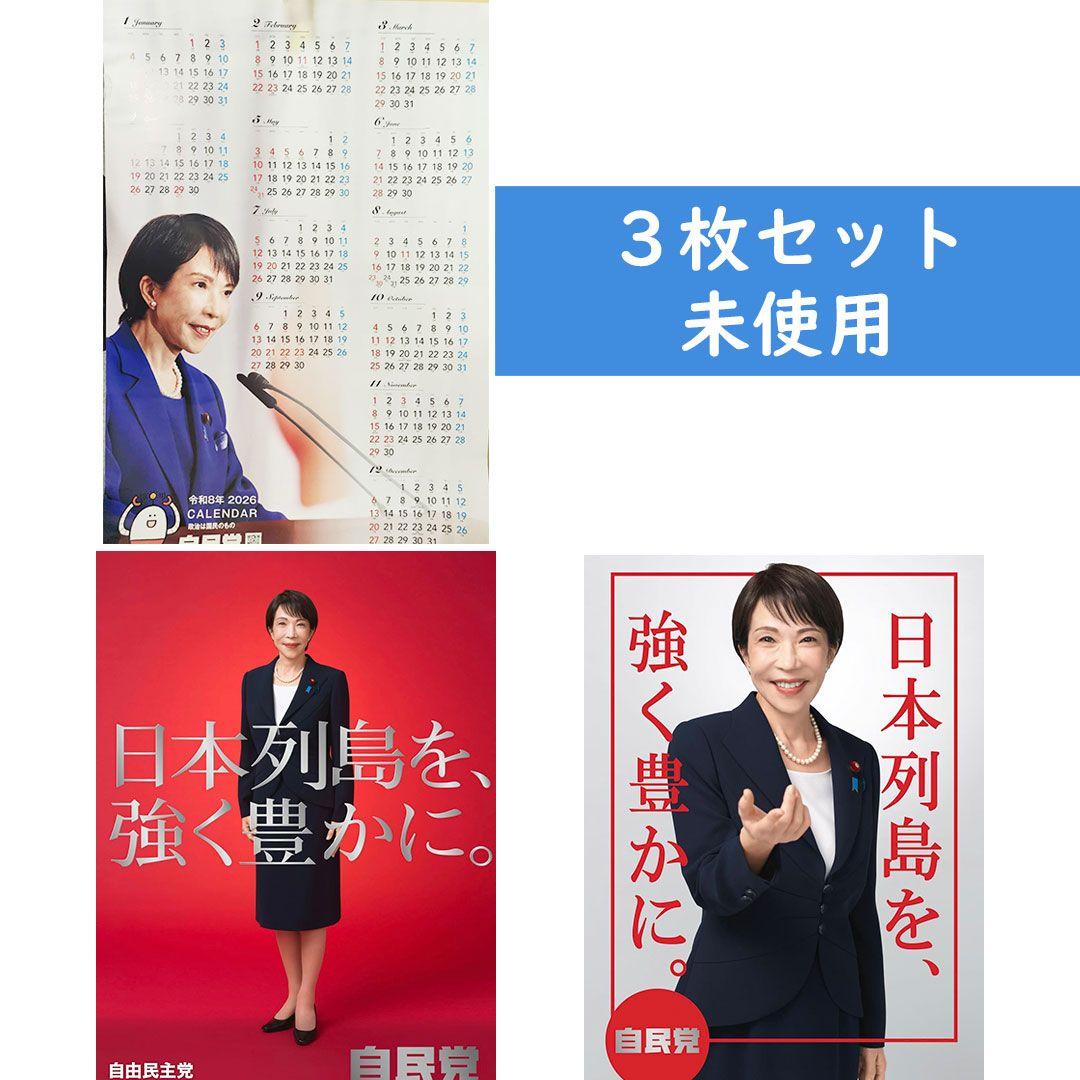 高市早苗 ポスター（白）、ポスター（赤）、カレンダー未使用3点セット