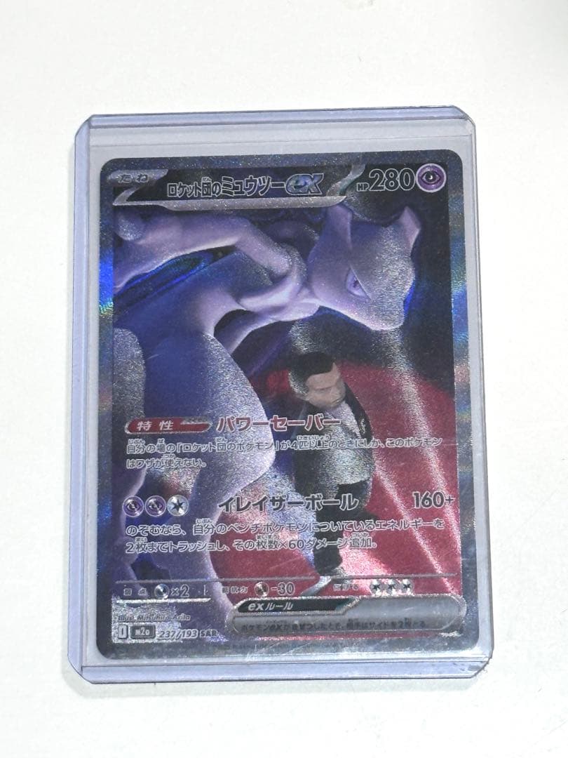 ポケモンカード　ロケット団のミュウツー ex sar MEGAドリームex