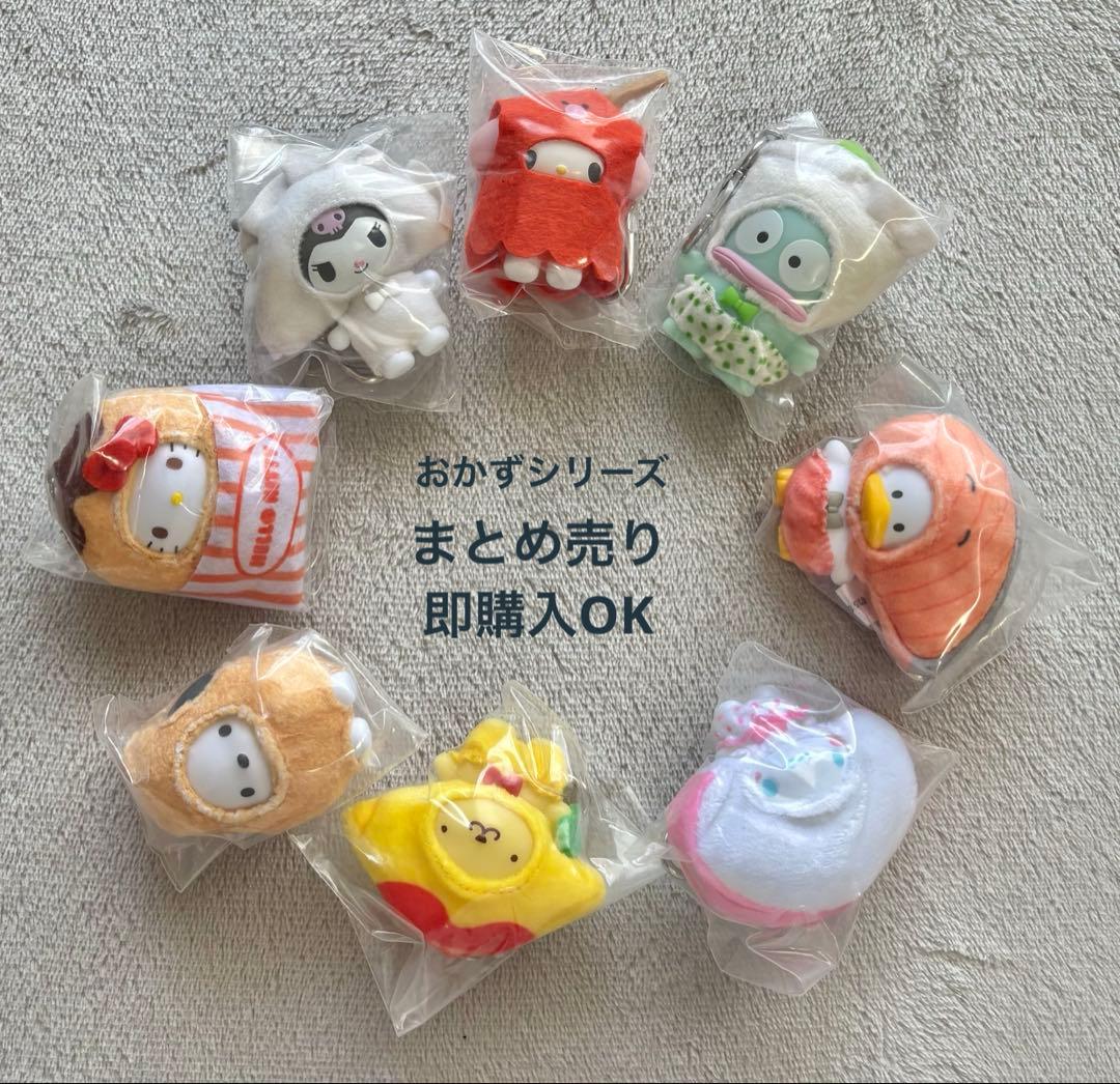 最安値❗️サンリオ　ちびっとも　おかず　マスコット　キーホルダー　コンプリート
