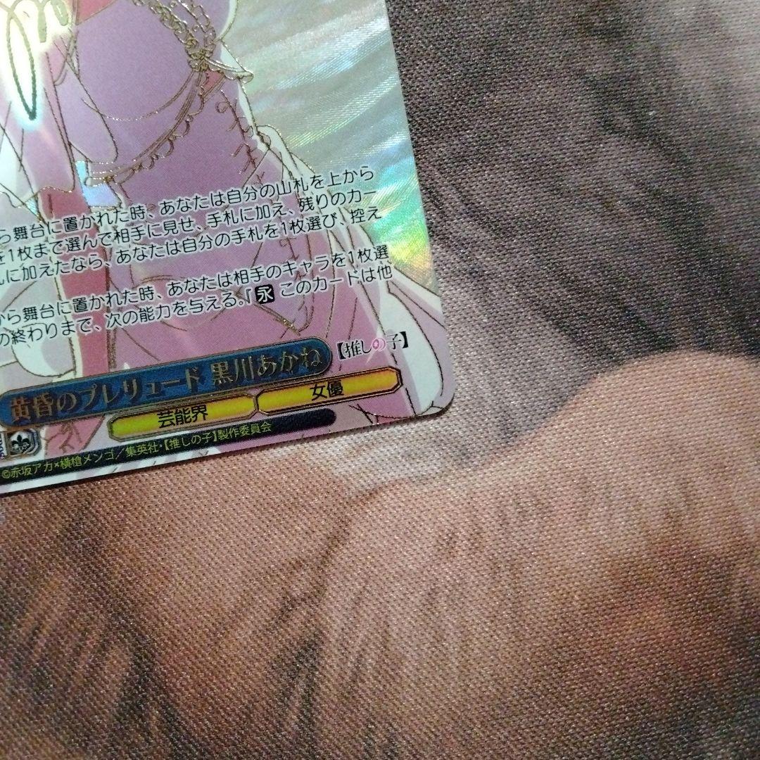 即日発送　ヴァイスシュヴァルツ 黄昏のプレリュード 黒川あかね PR+