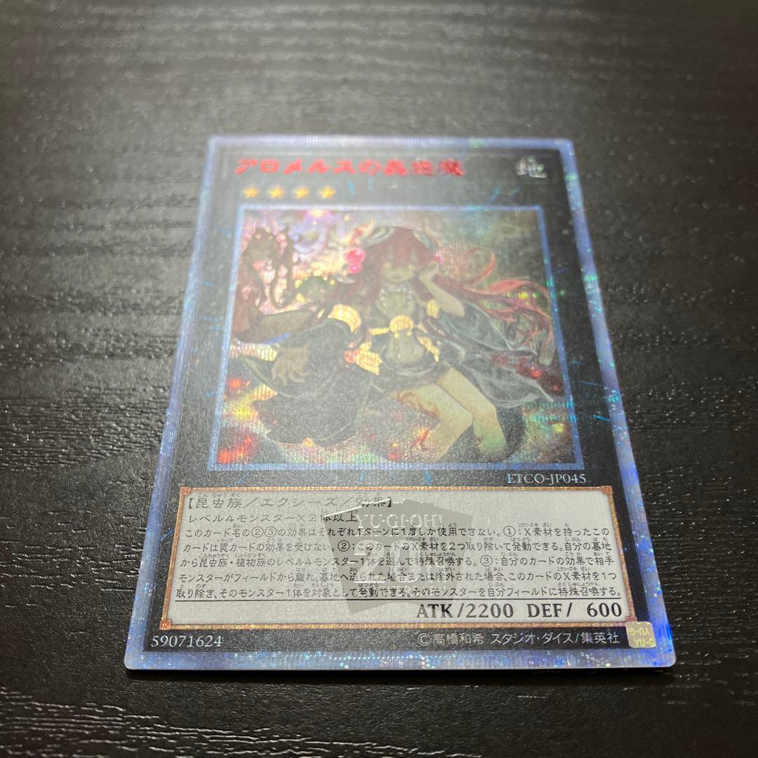 遊戯王　アロメルスの蟲惑魔 20thシークレットレア1枚