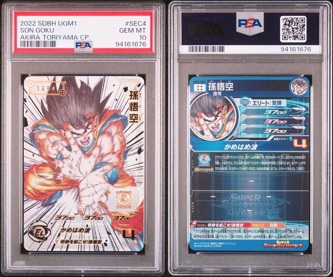 【psa10】シリアル悟空 UGM1-sec4 ドラゴンボールヒーローズ