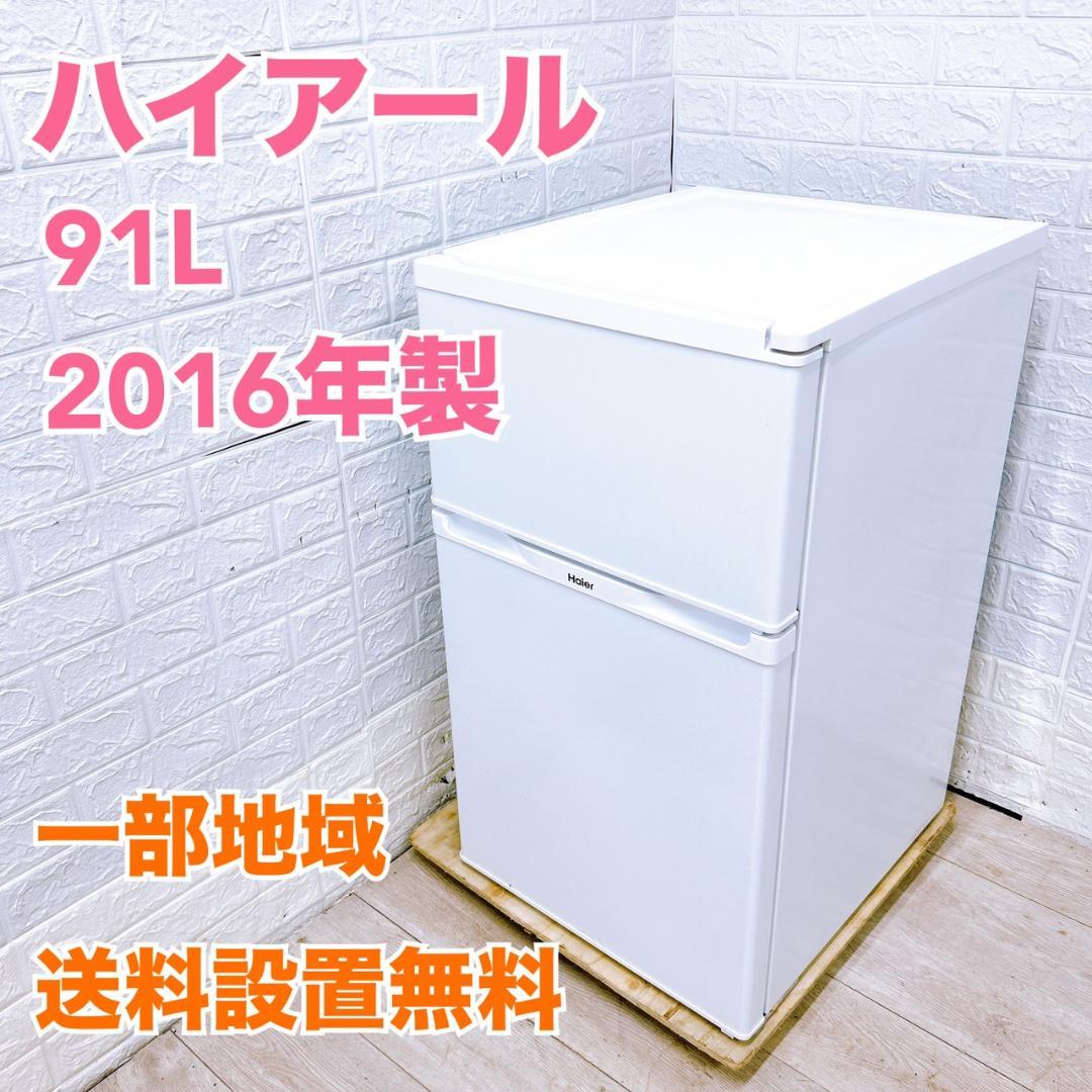 P09051 ハイアール 91L 冷蔵庫 一人暮らし 小型