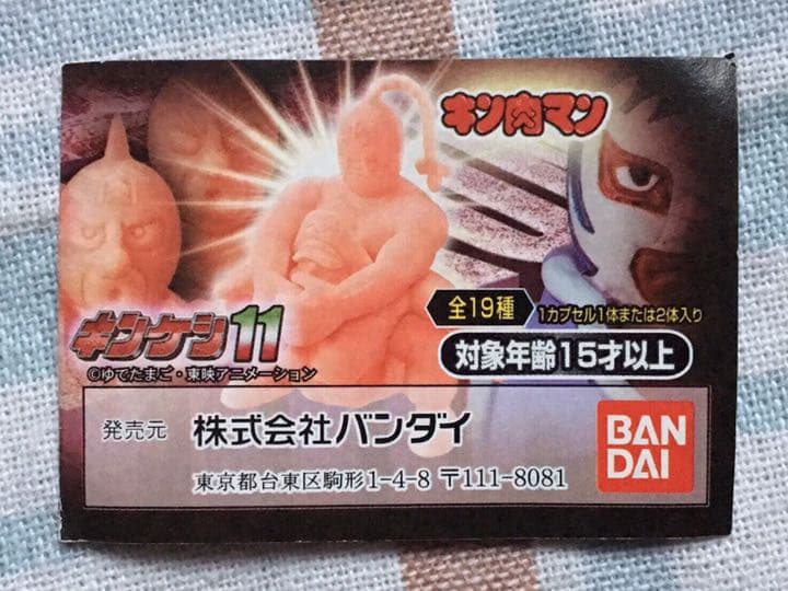 キンケシ11 キン肉マン・マリポーサ カラーリングバージョン 新品未開封品