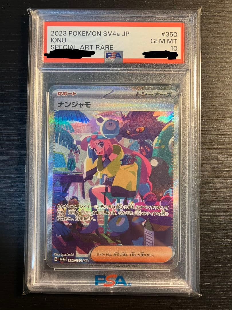 【PSA10】ナンジャモ SAR シャイニートレジャーex 350/190