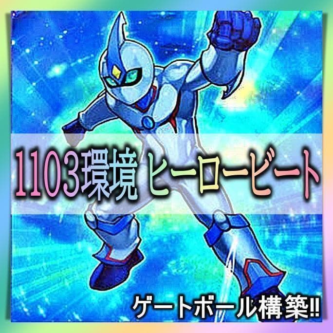 No.846 1103環境 ヒーロービート デッキ 構築済みデッキ　ゲートボール